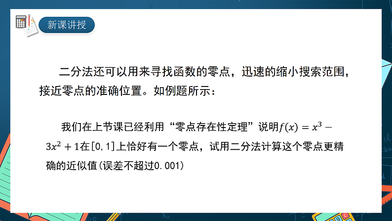 湘教版（2019）高一数学必修第一册   4.4.2《计算函数零点的二分法》课件03