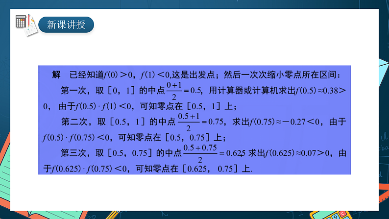 湘教版（2019）高一数学必修第一册   4.4.2《计算函数零点的二分法》课件04