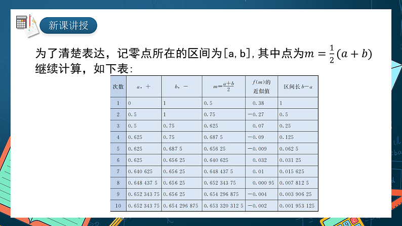 湘教版（2019）高一数学必修第一册   4.4.2《计算函数零点的二分法》课件05