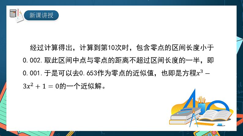 湘教版（2019）高一数学必修第一册   4.4.2《计算函数零点的二分法》课件06