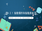 湘教版（2019）高一数学必修第一册   4.2.1《指数爆炸和指数衰减》课件
