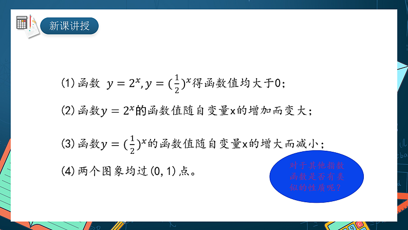 湘教版（2019）高一数学必修第一册   4.2.2《指数函数的图像与性质》课件04