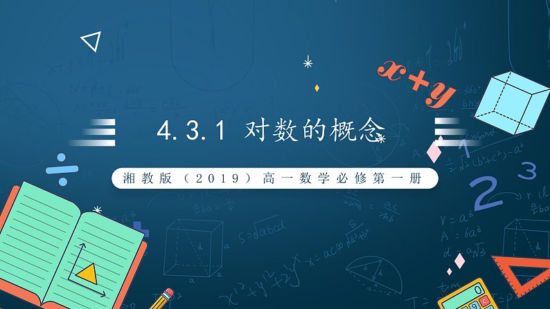 湘教版（2019）高一数学必修第一册   4.3.1《对数的概念》课件01