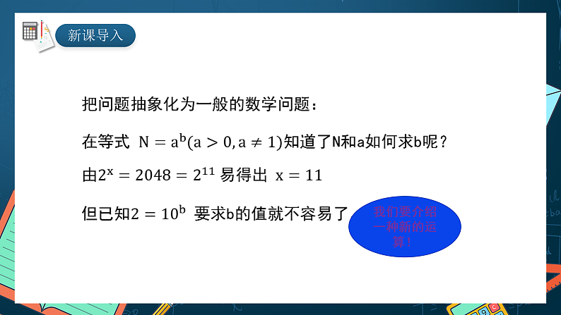 湘教版（2019）高一数学必修第一册   4.3.1《对数的概念》课件03