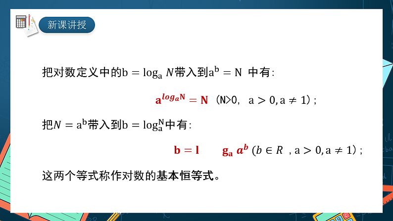 湘教版（2019）高一数学必修第一册   4.3.1《对数的概念》课件05