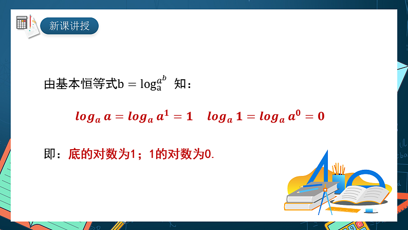 湘教版（2019）高一数学必修第一册   4.3.1《对数的概念》课件06
