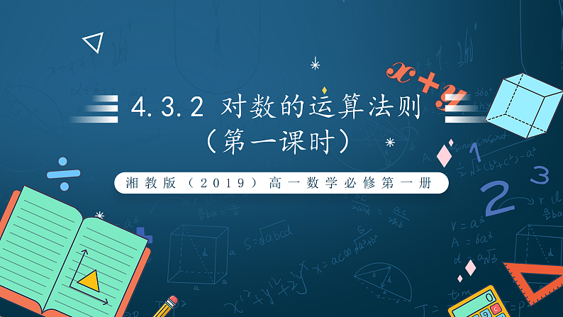 湘教版（2019）高一数学必修第一册   4.3.2《对数的运算法则（第一课时）》课件01