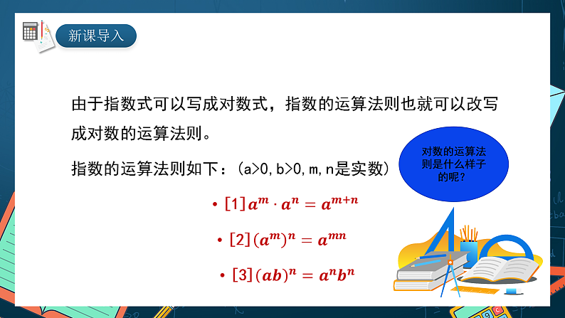 湘教版（2019）高一数学必修第一册   4.3.2《对数的运算法则（第一课时）》课件02