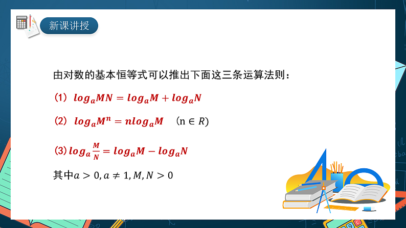 湘教版（2019）高一数学必修第一册   4.3.2《对数的运算法则（第一课时）》课件03