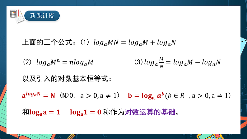 湘教版（2019）高一数学必修第一册   4.3.2《对数的运算法则（第一课时）》课件05
