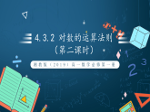 湘教版（2019）高一数学必修第一册   4.3.2《对数的运算法则（第二课时）》课件
