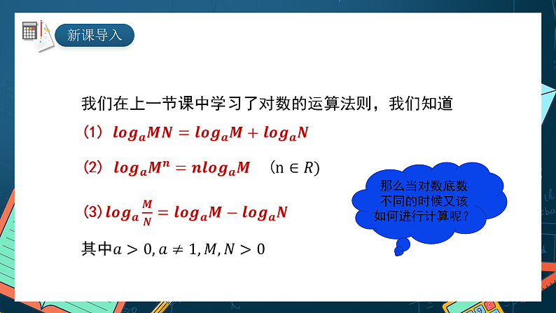 湘教版（2019）高一数学必修第一册   4.3.2《对数的运算法则（第二课时）》课件02