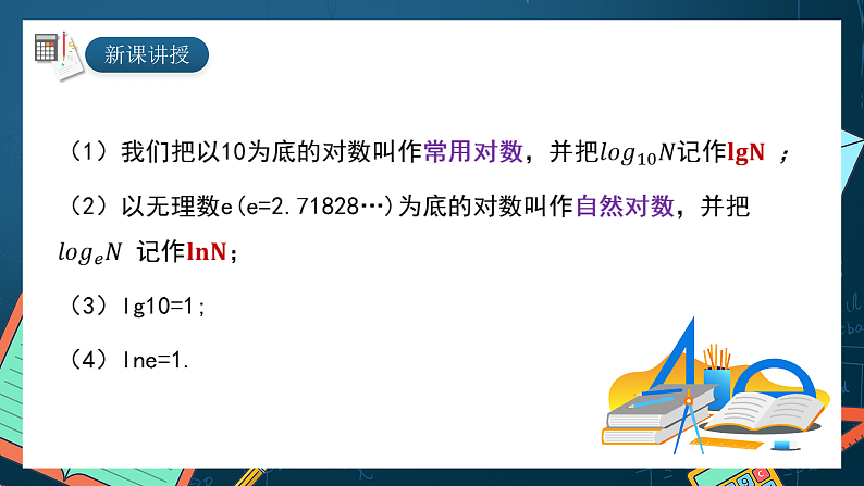 湘教版（2019）高一数学必修第一册   4.3.2《对数的运算法则（第二课时）》课件03