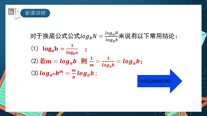 湘教版（2019）高一数学必修第一册   4.3.2《对数的运算法则（第二课时）》课件05