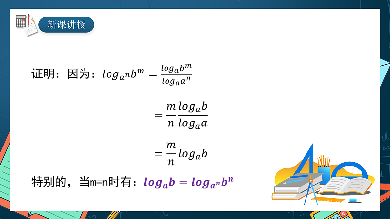 湘教版（2019）高一数学必修第一册   4.3.2《对数的运算法则（第二课时）》课件06