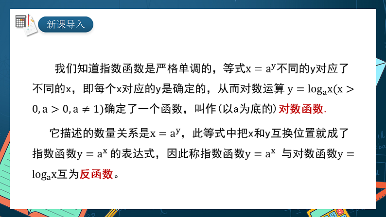 湘教版（2019）高一数学必修第一册   4.3.3《对数函数的图像与性质》课件02