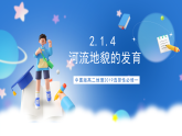 中图版高二地理2019选择性必修一  2.1.4《河流地貌的发育》课件
