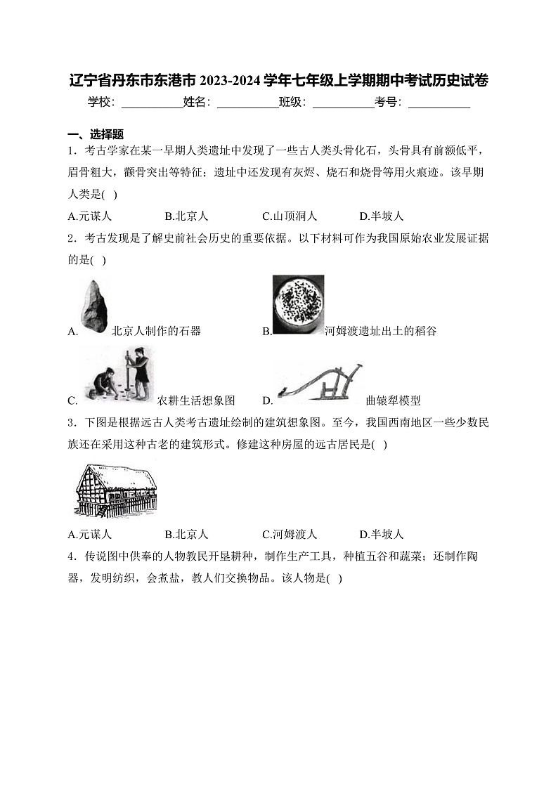 辽宁省丹东市东港市2023-2024学年七年级上学期期中考试历史试卷(含答案)第1页