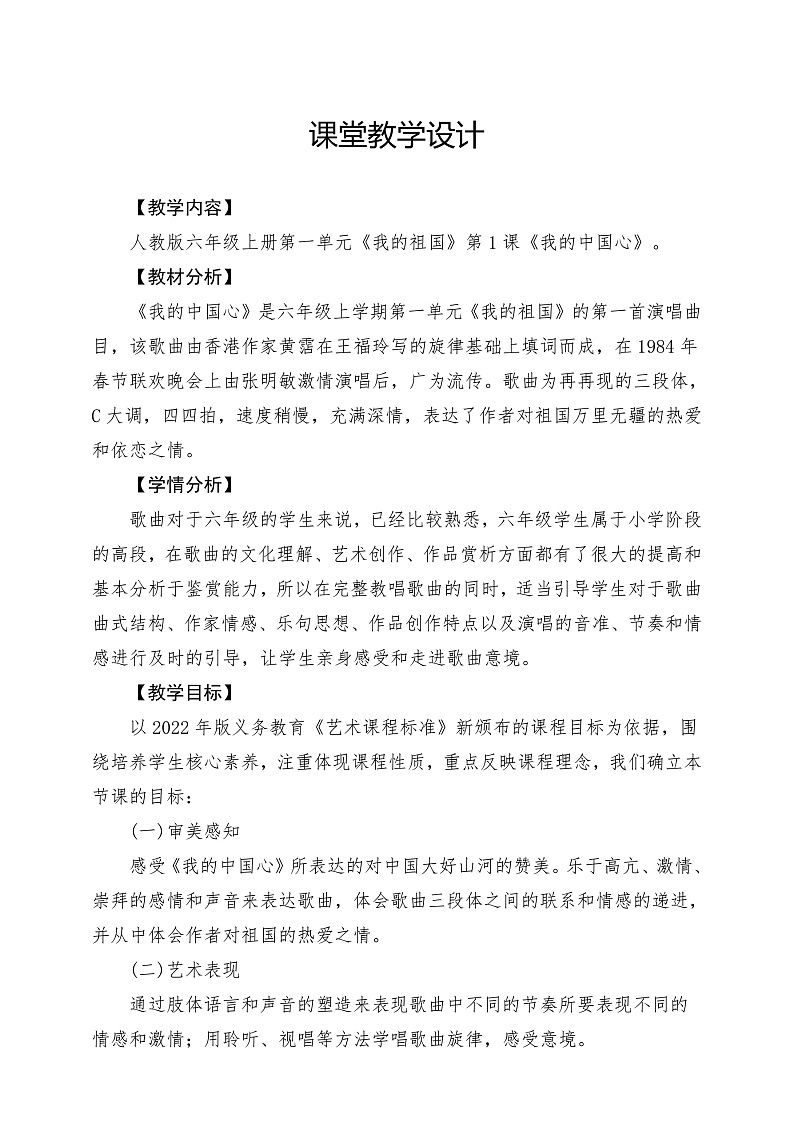 【核心素养】人教版音乐六年级上册1.1《我的中国心》课件+教案+素材03