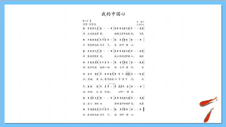 【核心素养】人教版音乐六年级上册1.1《我的中国心》课件+教案+素材08