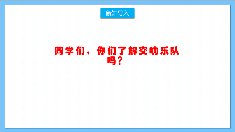 【核心素养】人教版音乐六年级上册1.3《自新大陆第二乐章》课件+教案+素材02