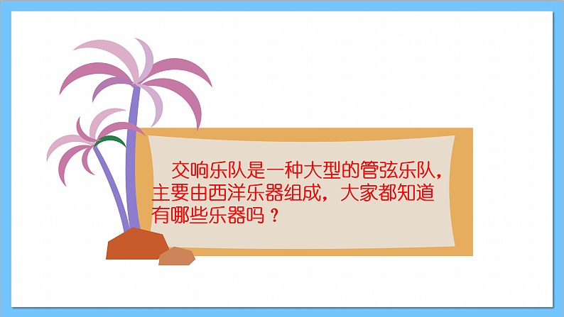 【核心素养】人教版音乐六年级上册1.3《自新大陆第二乐章》课件+教案+素材04