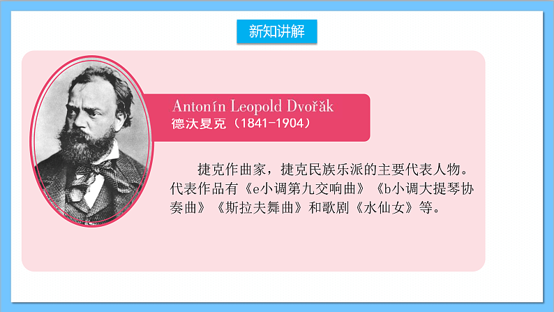 【核心素养】人教版音乐六年级上册1.3《自新大陆第二乐章》课件+教案+素材08