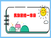 【核心素养】人教版音乐六年级上册1.4《一个妈妈的女儿》课件+教案+素材