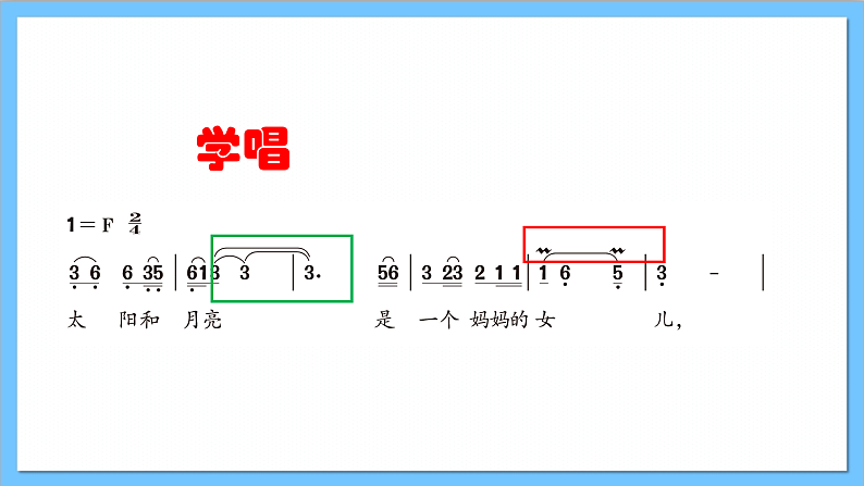 【核心素养】人教版音乐六年级上册1.4《一个妈妈的女儿》课件第7页