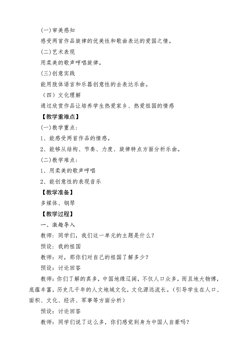【核心素养】人教版音乐六年级上册1.3《我的祖国》+《我和我的祖国》课件+教案+素材02