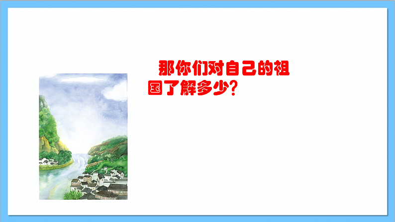 【核心素养】人教版音乐六年级上册1.3《我的祖国》+《我和我的祖国》课件+教案+素材03