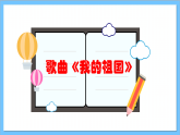 【核心素养】人教版音乐六年级上册1.3《我的祖国》+《我和我的祖国》课件+教案+素材