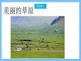 【核心素养】人教版音乐六年级上册2.1《美丽的夏牧场》课件+教案+素材