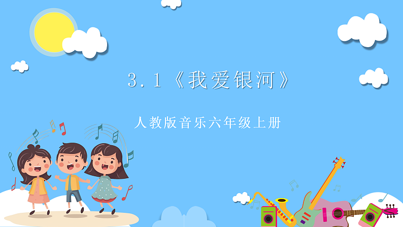 【核心素养】人教版音乐六年级上册3,1《我爱银河》课件+教案+素材01