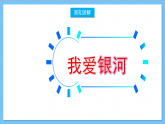 【核心素养】人教版音乐六年级上册3,1《我爱银河》课件+教案+素材