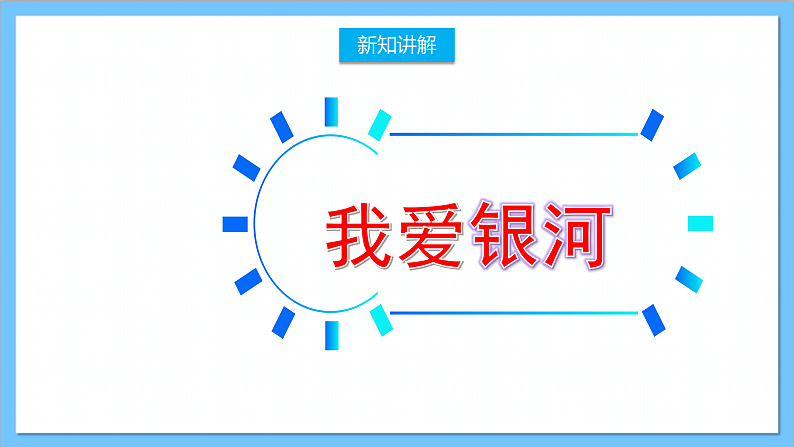 【核心素养】人教版音乐六年级上册3,1《我爱银河》课件+教案+素材05