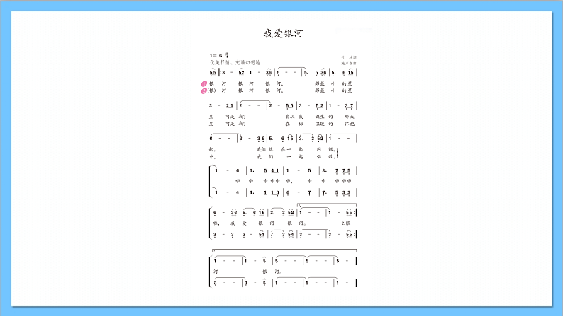 【核心素养】人教版音乐六年级上册3,1《我爱银河》课件+教案+素材06