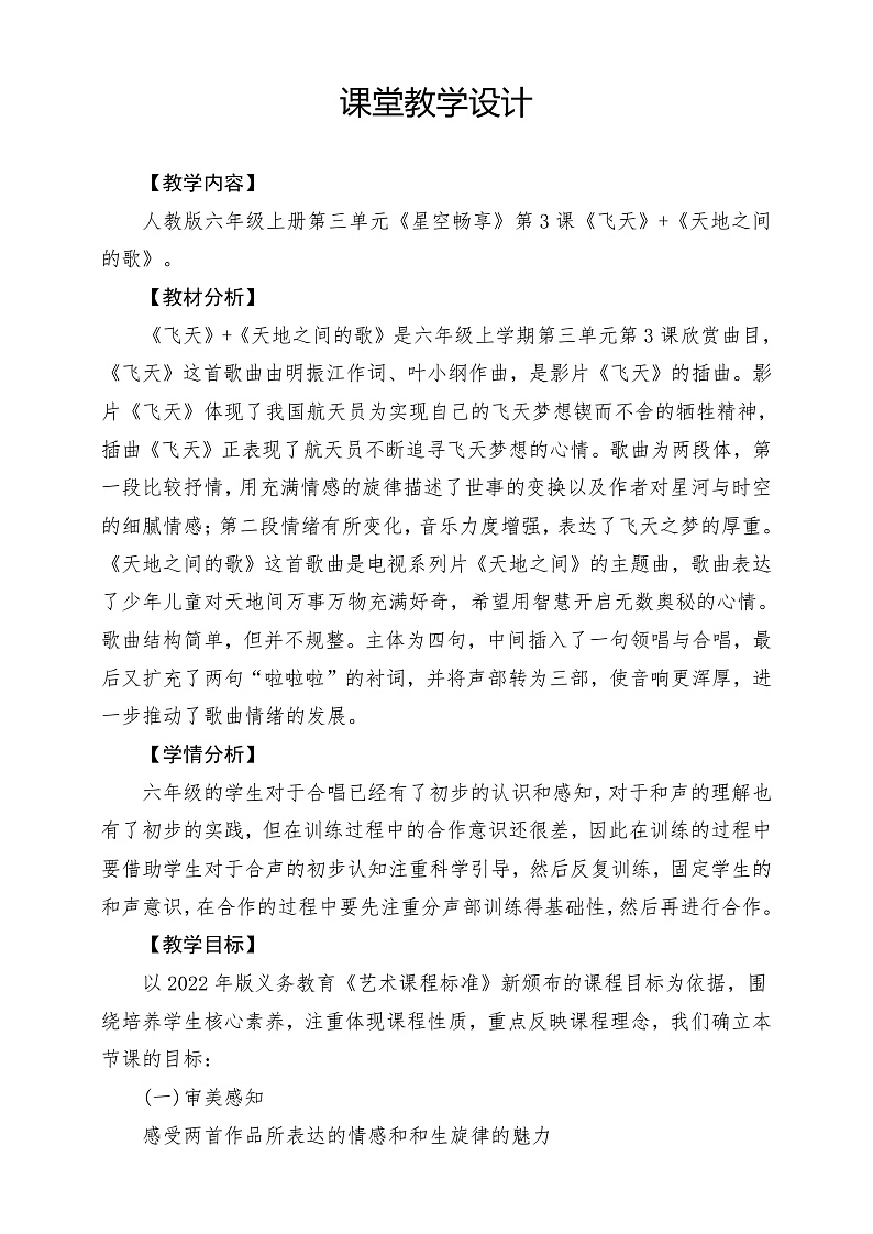 【核心素养】人教版音乐六年级上册3.4《飞天》+《天地之间的歌》课件+教案+素材01