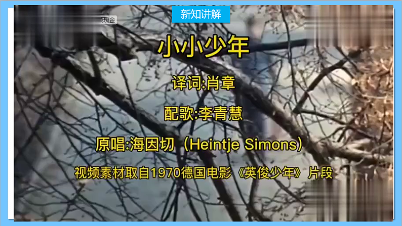 【核心素养】人教版音乐六年级上册4.1《《小小少年》》课件+教案+素材04
