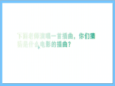 【核心素养】人教版音乐六年级上册4.2《两颗小星星》+《碟中谍》课件+教案+素材