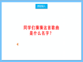 【核心素养】人教版音乐六年级上册5.1《雪绒花》课件+教案+素材