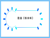 【核心素养】人教版音乐六年级上册5.1《雪绒花》课件+教案+素材