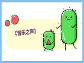 【核心素养】人教版音乐六年级上册5.1《雪绒花》课件+教案+素材