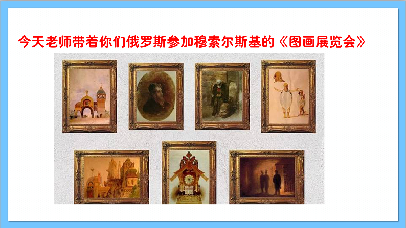 【核心素养】人教版音乐六年级上册5.2《图画展览会》选曲 课件+教案+素材04