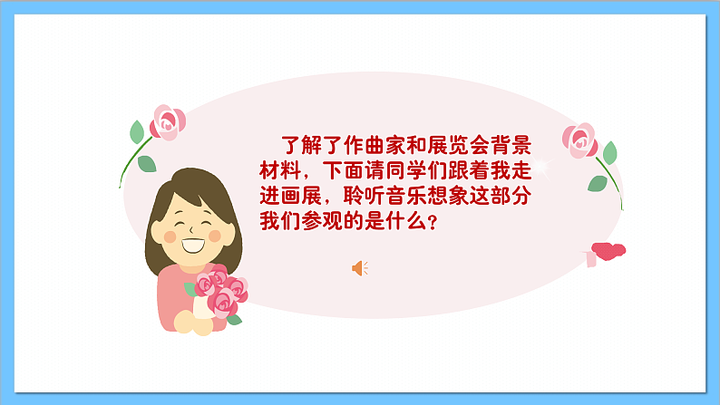 【核心素养】人教版音乐六年级上册5.2《图画展览会》选曲 课件+教案+素材06