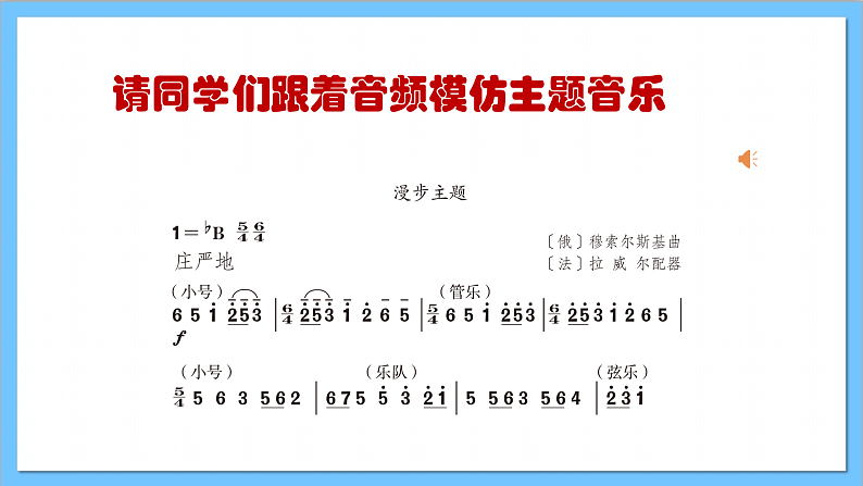 【核心素养】人教版音乐六年级上册5.2《图画展览会》选曲 课件+教案+素材08