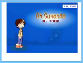 【核心素养】人教版音乐六年级上册5.3《苏珊娜》课件+教案+素材
