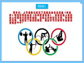 【核心素养】人教版音乐六年级上册6.4《奥运会会歌》+《意大利之夏》课件+教案+素材