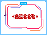 【核心素养】人教版音乐六年级上册6.4《奥运会会歌》+《意大利之夏》课件+教案+素材