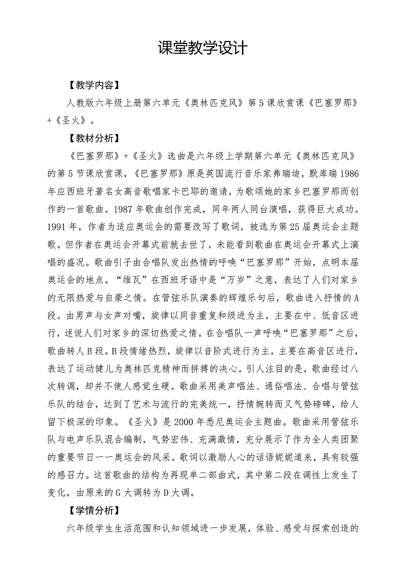 【核心素养】人教版音乐六年级上册6.5《巴塞罗那》+《圣火》课件+教案+素材02